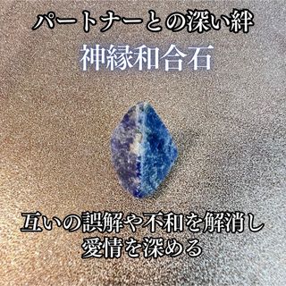 パートナーとの誤解や不和を解消し絆を育む精霊石【神縁和合石】パワーストーン　霊石(チャーム)