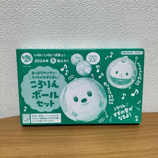 いないいないばぁっ！ 付録　ころりんボールセット(キャラクターグッズ)