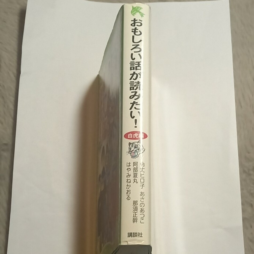 おもしろい話が読みたい！ エンタメ/ホビーの本(絵本/児童書)の商品写真