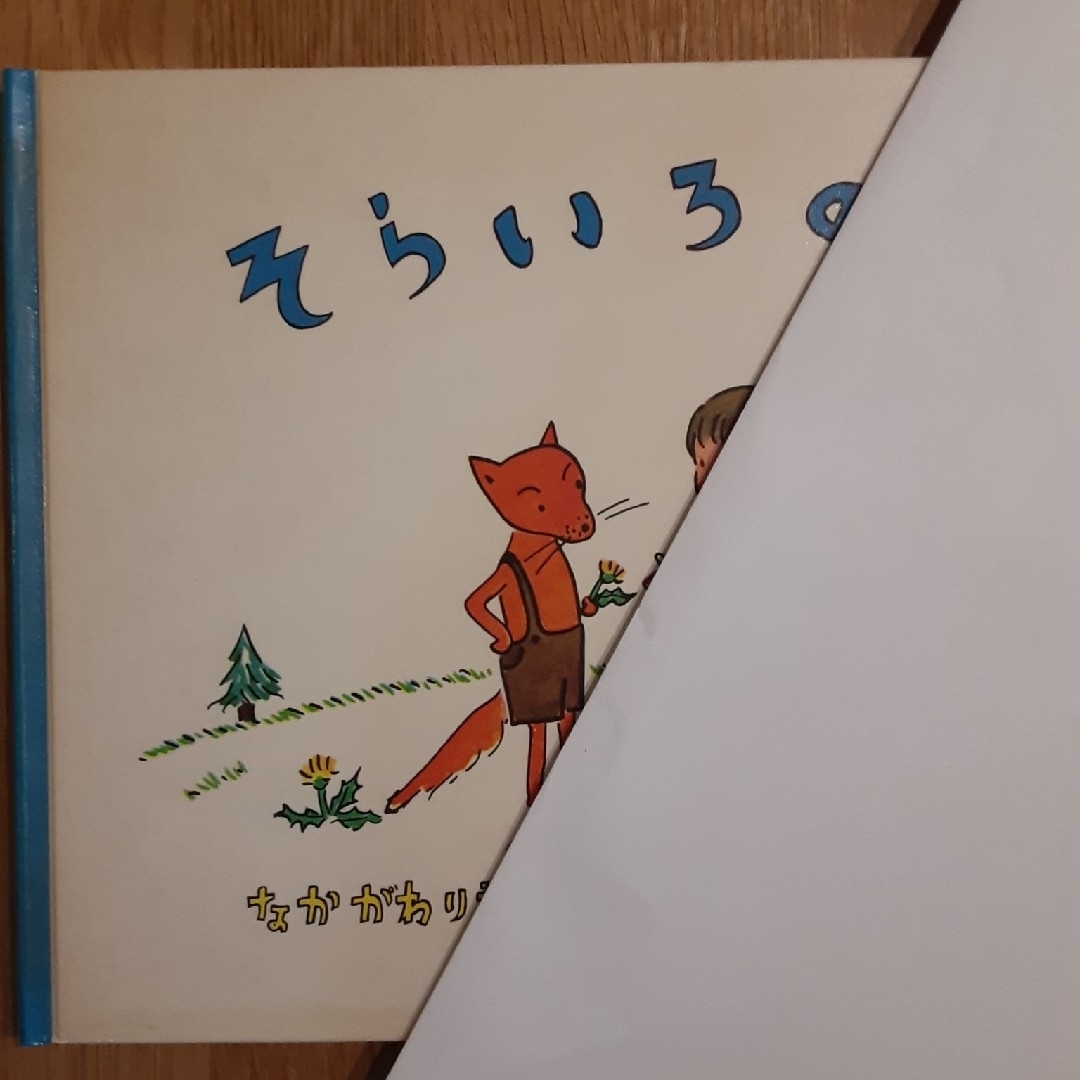 そらいろのたね エンタメ/ホビーの本(絵本/児童書)の商品写真