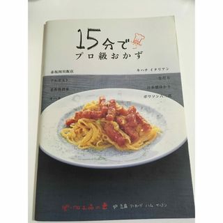 フェリシモ(FELISSIMO)の15分でプロ級おかず    卵・加工品の巻(料理/グルメ)