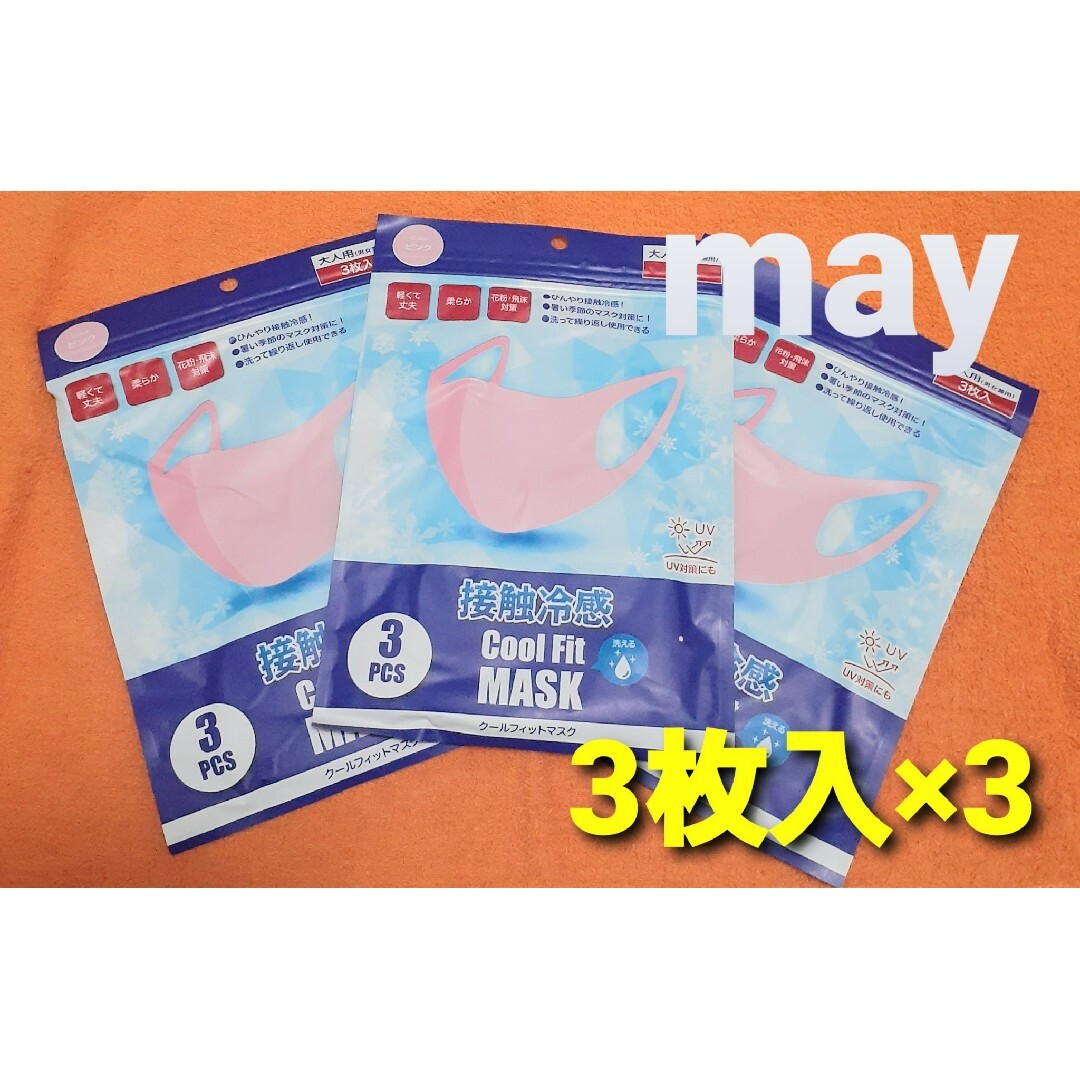 洗えるマスク9枚　UV99%カットmask　不織布マスクよりお得　花粉対策お試し インテリア/住まい/日用品の日用品/生活雑貨/旅行(日用品/生活雑貨)の商品写真