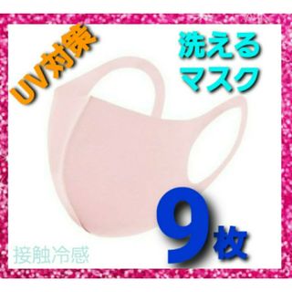 洗えるマスク9枚　UV99%カットmask　不織布マスクよりお得　花粉対策お試し(日用品/生活雑貨)