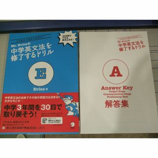 Mr. Evineの中学英文法を修了するドリル(語学/参考書)