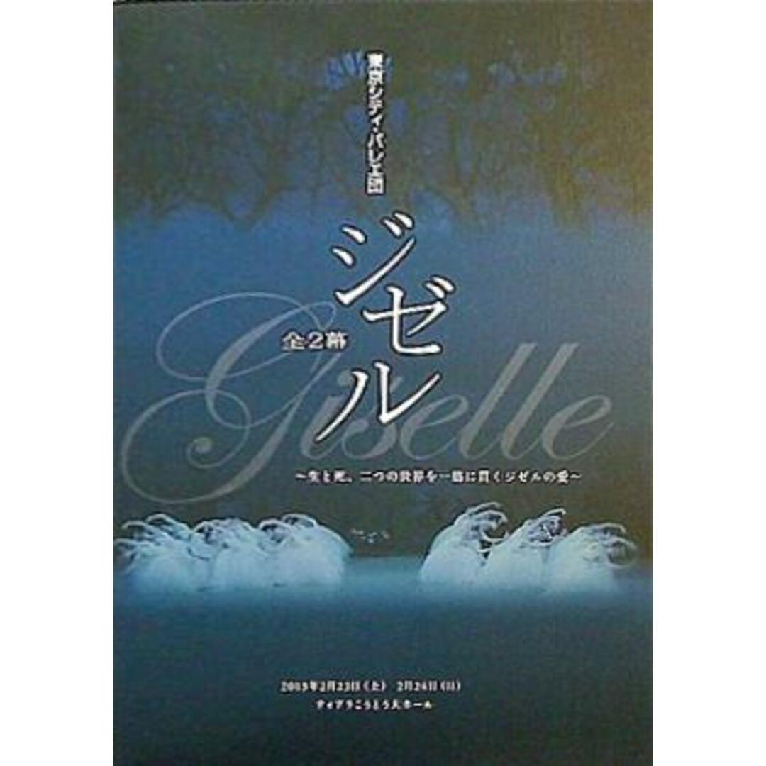 パンフレット ジゼル 生と死,二つの世界を一筋に貫くジゼルの愛 東京シティ・バレエ団 2013年2月 エンタメ/ホビーの本(その他)の商品写真