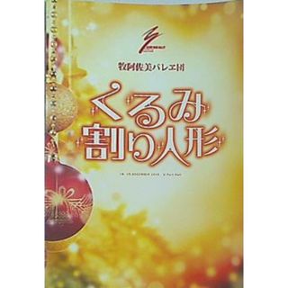 パンフレット くるみ割り人形 THE NUTCRACKER 牧阿佐美バレエ団 2013年12月(その他)