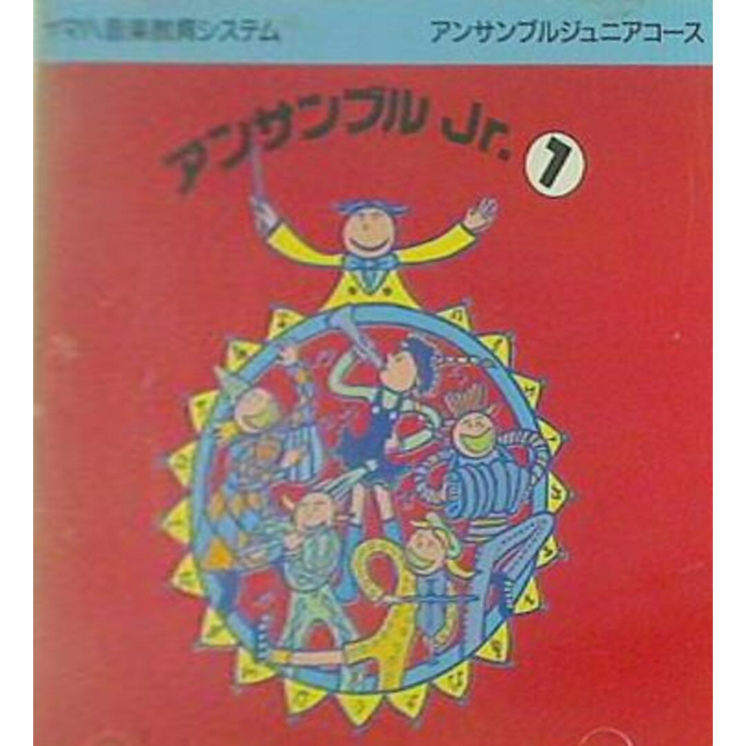 ヤマハ音楽教育システム アンサンブルジュニアコース アンサンブルJr. エンタメ/ホビーのCD(その他)の商品写真