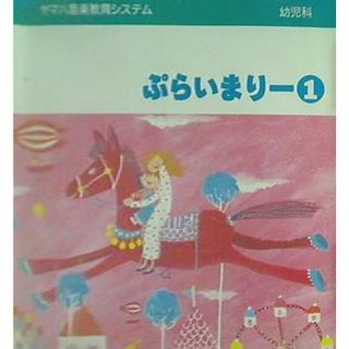 ヤマハ音楽教育システム 幼児科 ぷらいまりー(その他)