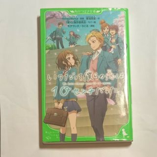 いつだって僕らの恋は１０センチだった。(絵本/児童書)