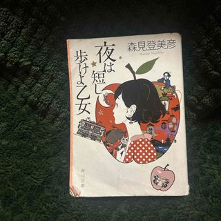 カドカワショテン(角川書店)の夜は短し歩けよ乙女(その他)