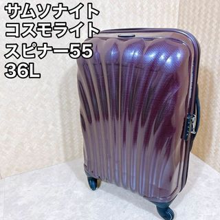 良品　サムソナイト コスモライト スピナー　キャリーケース 33L　機内持込可(トラベルバッグ/スーツケース)