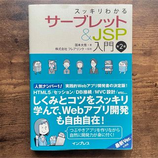 スッキリわかるサーブレット&JSP入門 第2版 (スッキリわかる入門シリーズ)(コンピュータ/IT)