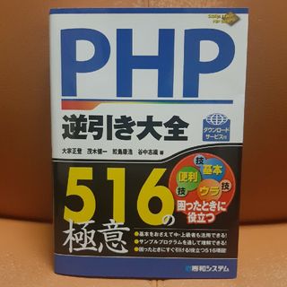 ＰＨＰ逆引き大全５１６の極意(コンピュータ/IT)