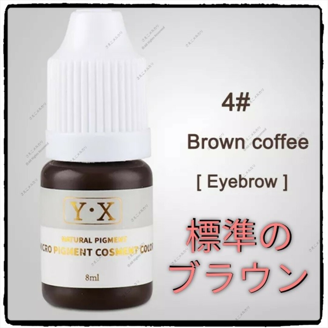 #4 ■Brown Coffee■眉■アイブロウ用■アートメイクのインク■色素■ コスメ/美容のベースメイク/化粧品(眉マスカラ)の商品写真