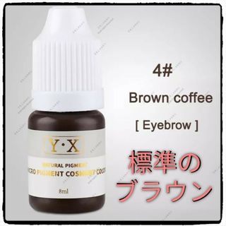 #4 ■Brown Coffee■眉■アイブロウ用■アートメイクのインク■色素■(眉マスカラ)