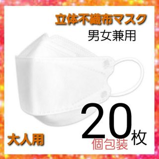 不織布マスク　20枚(個包装)　ホワイト白　男女兼用　立体　 不織布mask(日用品/生活雑貨)