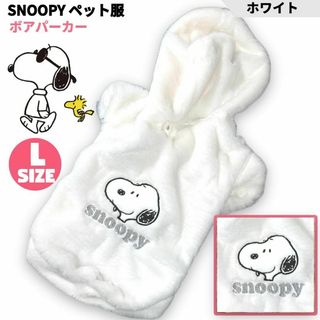 スヌーピー(SNOOPY)のSNOOPY ペット服 ボアパーカー ホワイト L PEANUTS スヌーピー(犬)