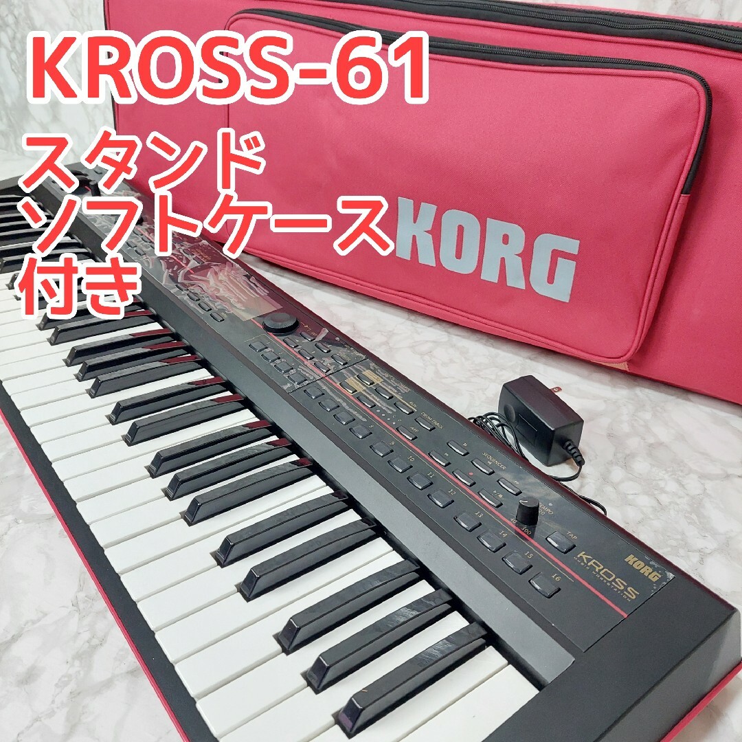 KORG(コルグ)のKORG KROSS-61 スタンド 専用ソフトケース付き シンセサイザー 楽器の鍵盤楽器(キーボード/シンセサイザー)の商品写真