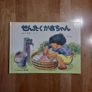 せんたくかあちゃん(絵本/児童書)