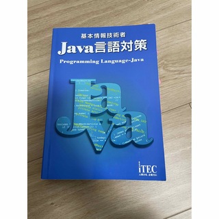 基本情報技術者 Java言語対策(コンピュータ/IT)