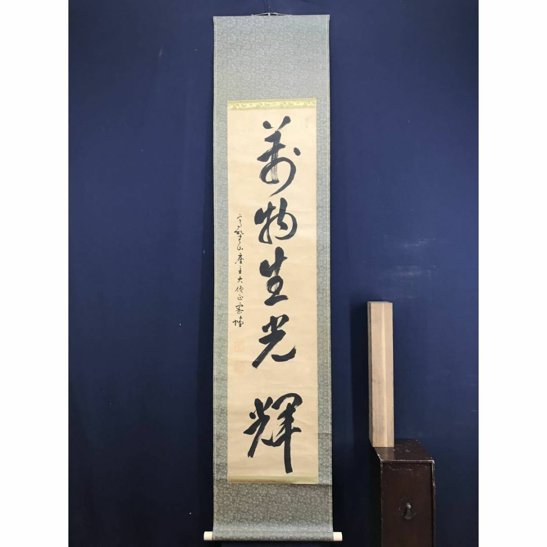 真作/高野山管長/藤村密幢/萬物生光輝/禅語/掛軸☆宝船☆AD-801 真作/高野山管長/藤村密幢/萬物生光輝/禅語/掛軸☆宝船☆AD-801