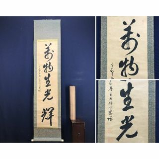 真作/高野山管長/藤村密幢/萬物生光輝/禅語/掛軸☆宝船☆AD-801(絵画/タペストリー)