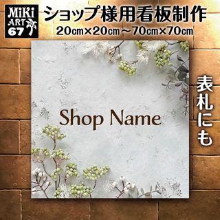 67✦ショップ看板制作✦表札✦名入れ✦サロンマルシェ店舗玄関屋外用ネームプレート(店舗用品)