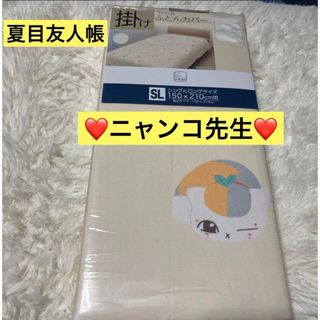 本日限定‼️【新品】夏目友人帳　ニャンコ先生 掛け布団カバーアイボリー(シーツ/カバー)