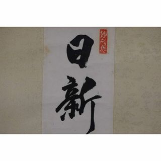 真作/妙喜庵/武田士延/日新日々新/短冊/禅語/掛軸☆宝船☆Y-641(絵画/タペストリー)