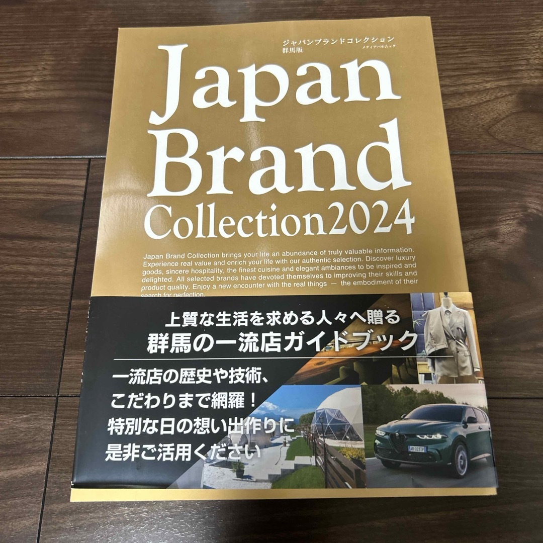 Ｊａｐａｎ　Ｂｒａｎｄ　Ｃｏｌｌｅｃｔｉｏｎ群馬版 エンタメ/ホビーの本(地図/旅行ガイド)の商品写真