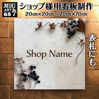 65✦ショップ看板制作✦表札✦名入れ✦サロンマルシェ店舗玄関屋外用ネームプレート(店舗用品)