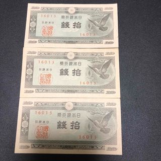 旧紙幣　10銭　3枚(貨幣)