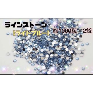 ラインストーン 2mm デコパーツ ネイル ストーン　ライトブルー(各種パーツ)