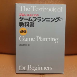 プロになるためのゲ－ムプランニングの教科書《基礎》(コンピュータ/IT)