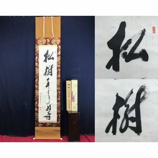 真作/妙心寺管長/古川大航/松樹千年翠/禅語/掛軸☆宝船☆AE-201(絵画/タペストリー)