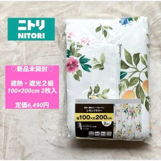 ニトリ - 【新品】ニトリ♡遮熱•遮光2級カーテン♡100×200×2枚♡定価6,490円