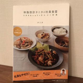 タニタ(TANITA)の定価1143円＋税　タニタの社員食堂 ダイエットメニュー (料理/グルメ)