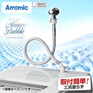 《新品》アラミック シルキーナノバブル 洗濯ホース　JLH-SN2  最新モデル(洗濯機)