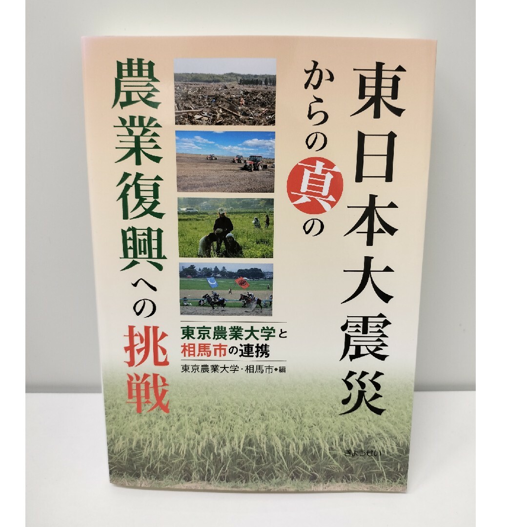 ぎょうせい(ギョウセイ)の東日本大震災からの真の農業復興への挑戦 東京農業大学と相馬市の連携 エンタメ/ホビーの本(人文/社会)の商品写真