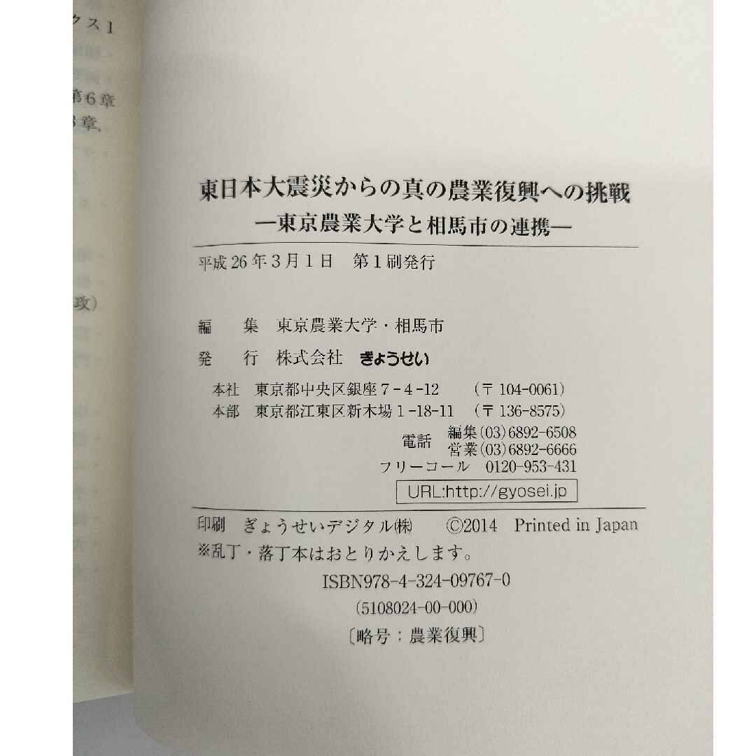 ぎょうせい(ギョウセイ)の東日本大震災からの真の農業復興への挑戦 東京農業大学と相馬市の連携 エンタメ/ホビーの本(人文/社会)の商品写真