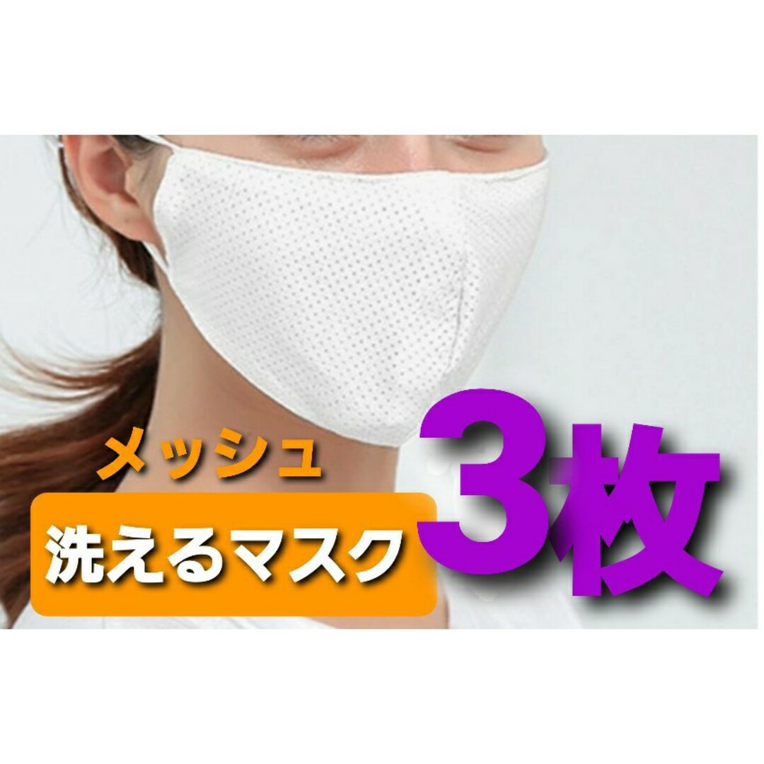 不織布マスクよりお得洗えるマスク 3枚　大人用耳ヒモ調節可mask　白　ホワイト インテリア/住まい/日用品の日用品/生活雑貨/旅行(日用品/生活雑貨)の商品写真