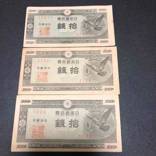 旧紙幣　10銭　3枚(貨幣)