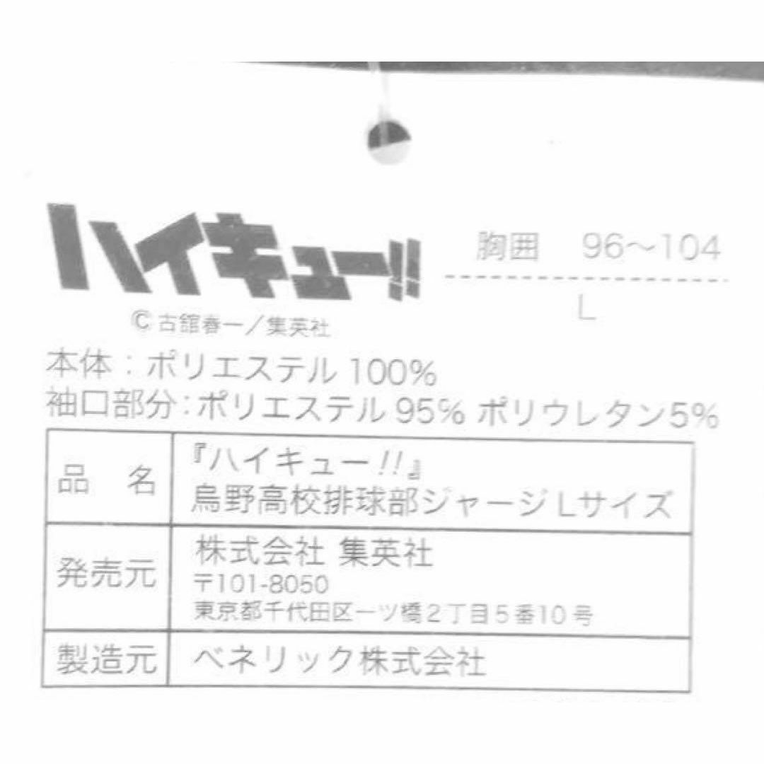 新品★ハイキュー‼︎　烏野高校排球部ジャージ　Lサイズ　ジャンプショップ公式 その他のその他(その他)の商品写真