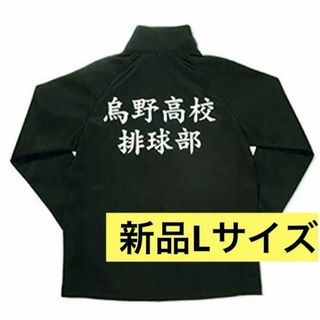 新品★ハイキュー‼︎　烏野高校排球部ジャージ　Lサイズ　ジャンプショップ公式(その他)