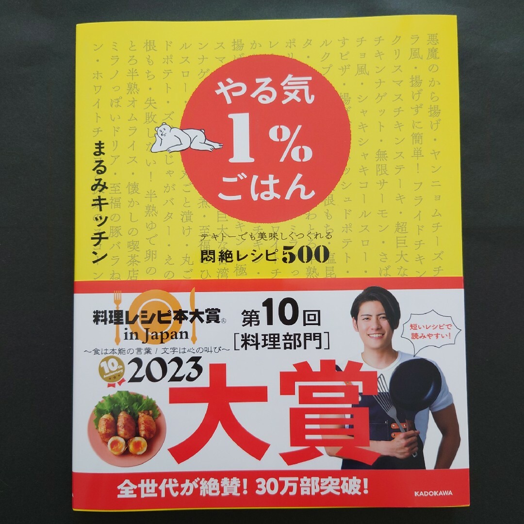 やる気１％ごはん　テキトーでも美味しくつくれる悶絶レシピ５００ エンタメ/ホビーの雑誌(結婚/出産/子育て)の商品写真