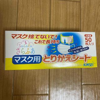 金星製紙 さらふあ マスク用とりかえシート 50枚(その他)