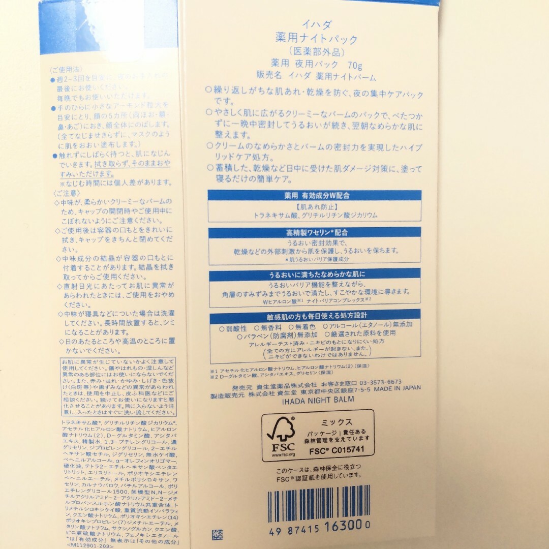 IHADA(イハダ)のイハダ 薬用ナイトパック 70g コスメ/美容のスキンケア/基礎化粧品(フェイスオイル/バーム)の商品写真