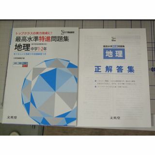 最高水準特進問題集 地理（中学1・2年）、歴史（中学1-3年）2冊(語学/参考書)