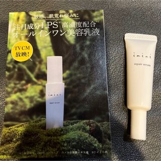 イミニ 試供品(オールインワン化粧品)