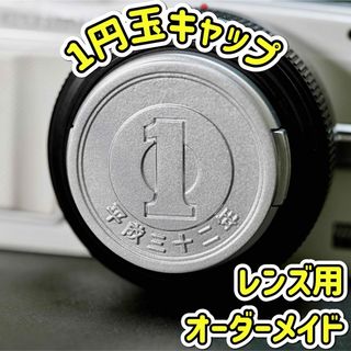 レンズキャップ 1円玉硬貨 46mm オーダーメイド カメラキャップ 日本通貨